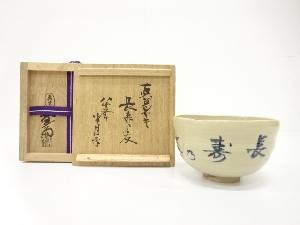 真葛焼　宮川香斎造　長寿乃友　茶碗